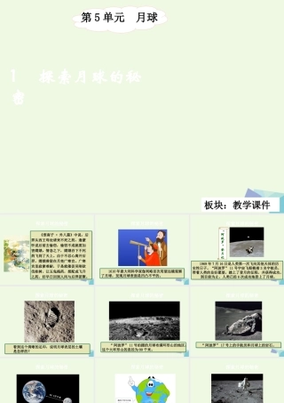 六年级科学上册 5.1 探索月球的秘密课件1 湘教版-湘教版小学六年级上册自然科学课件