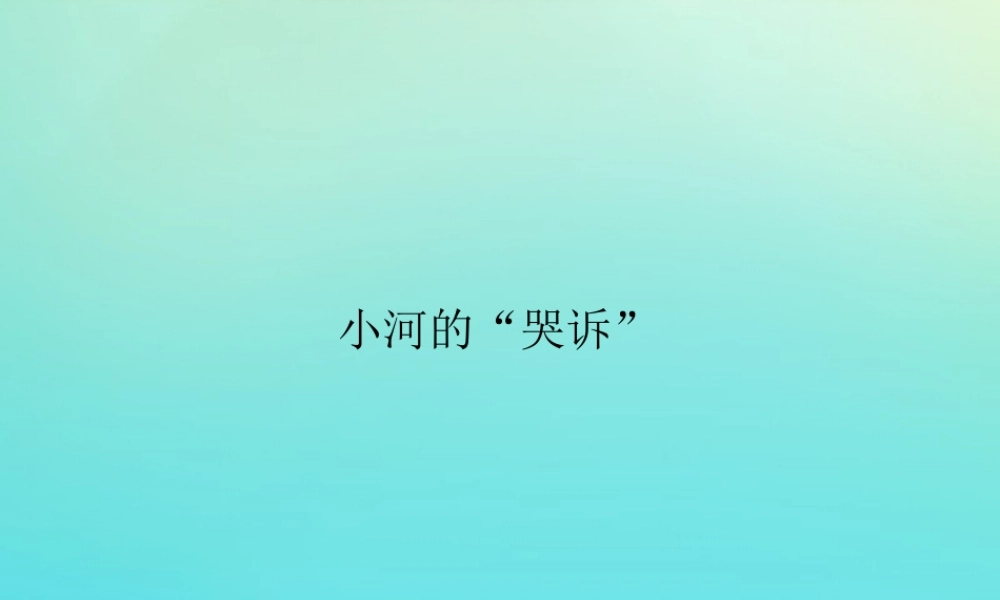 六年级科学下册 第2单元 水环境污染与保护 2.1 小河的“哭诉”课件 （新版）湘科版-人教级下册自然科学课件