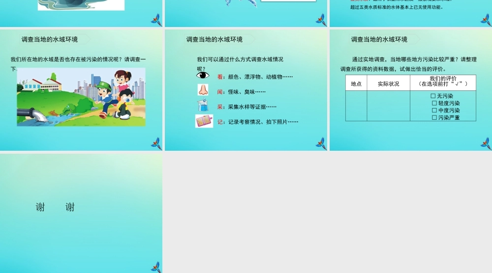 六年级科学下册 第2单元 水环境污染与保护 2.1 小河的“哭诉”课件 （新版）湘科版-人教级下册自然科学课件
