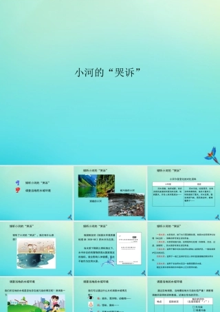 六年级科学下册 第2单元 水环境污染与保护 2.1 小河的“哭诉”课件 （新版）湘科版-人教级下册自然科学课件