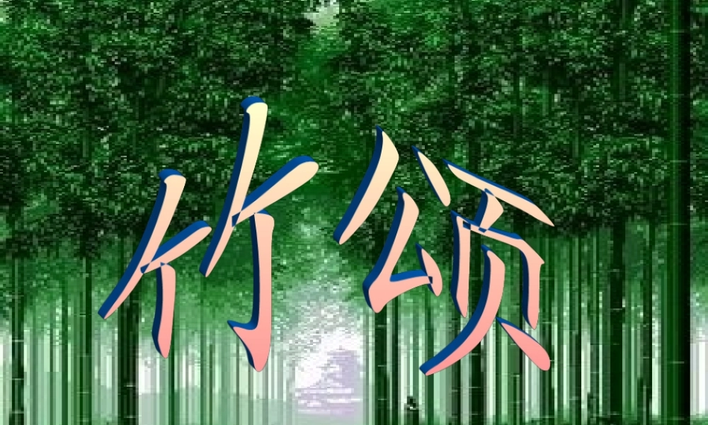 六年级语文上册 8.5 竹颂课件1 北师大版-北师大版小学六年级上册语文课件
