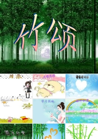 六年级语文上册 8.5 竹颂课件1 北师大版-北师大版小学六年级上册语文课件