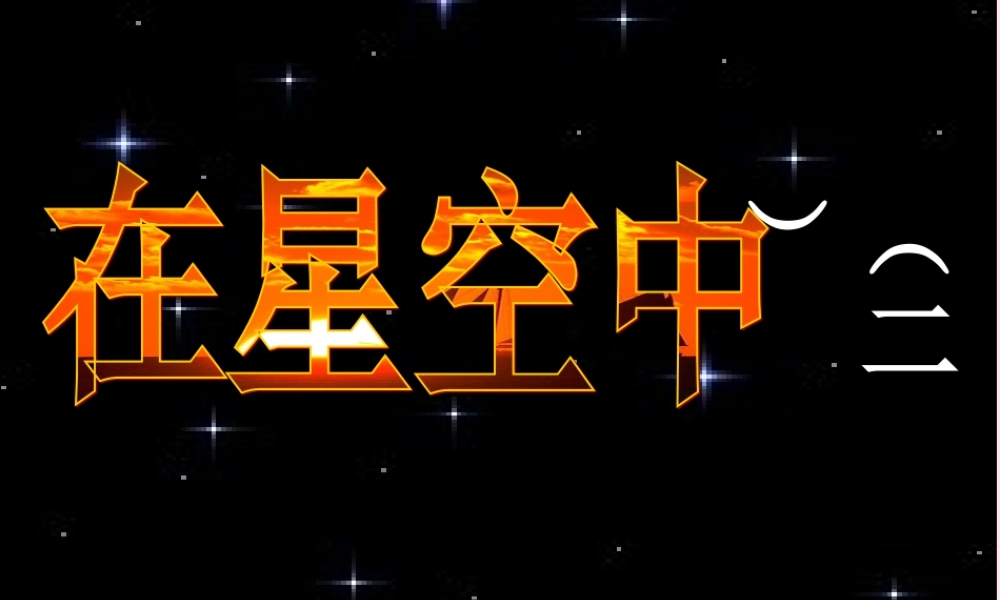 六年级科学下册 第三单元 宇宙 7 在星空中(二)课件 教科版-教科版小学六年级下册自然科学课件
