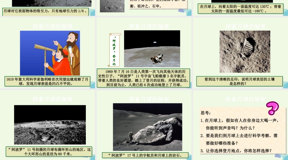 六年级科学上册 5.1 探索月球的秘密课件2 湘教版-湘教版小学六年级上册自然科学课件