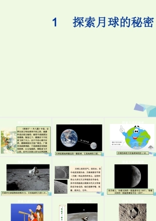 六年级科学上册 5.1 探索月球的秘密课件2 湘教版-湘教版小学六年级上册自然科学课件