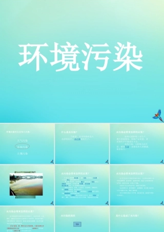 六年级科学下册 第2单元 水环境污染与保护 2.2 污染来自哪里课件1 （新版）湘科版-人教版小学六年级下册自然科学课件