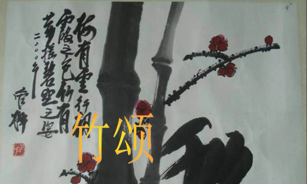 六年级语文上册 8.5 竹颂课件3 北师大版-北师大版小学六年级上册语文课件