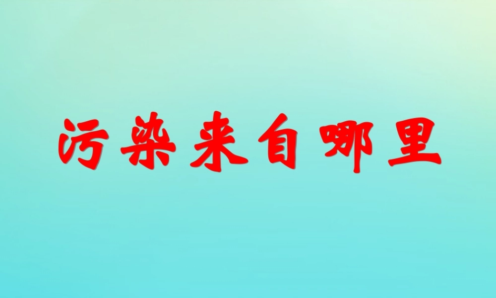六年级科学下册 第2单元 水环境污染与保护 2.2 污染来自哪里课件2 （新版）湘科版-人教版小学六年级下册自然科学课件