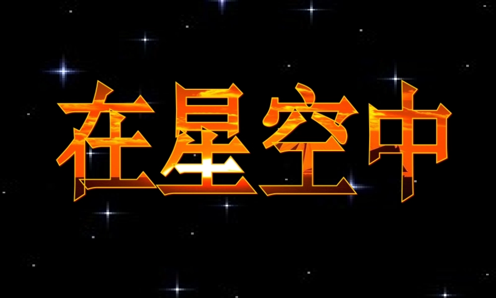 六年级科学下册 第三单元 宇宙 7《在星空中(二)》课件 教科版-教科版小学六年级下册自然科学课件