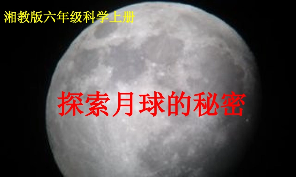 六年级科学上册 5.1 探索月球的秘密课件4 湘教版-湘教版小学六年级上册自然科学课件