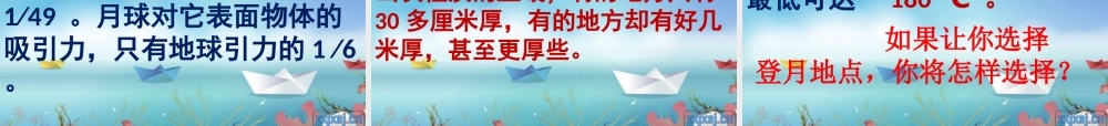 六年级科学上册 5.1 探索月球的秘密课件4 湘教版-湘教版小学六年级上册自然科学课件