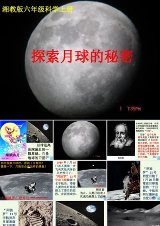 六年级科学上册 5.1 探索月球的秘密课件4 湘教版-湘教版小学六年级上册自然科学课件