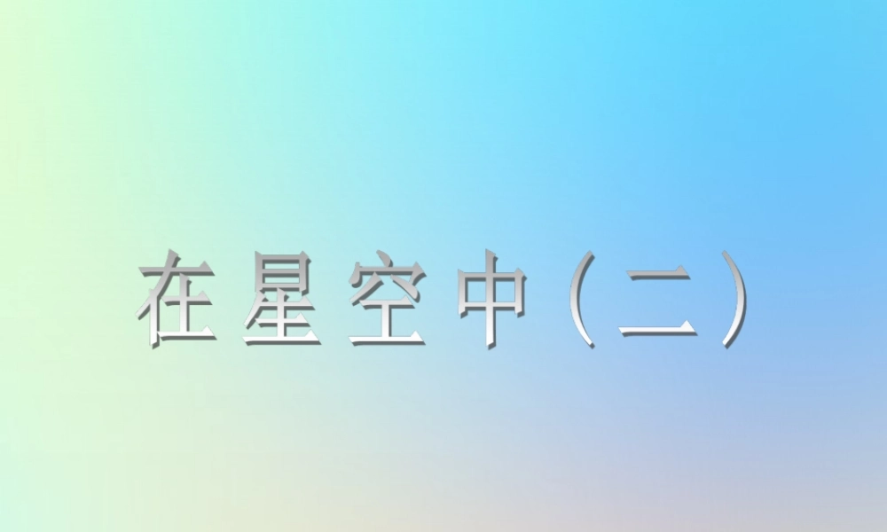 六年级科学下册 第三单元 宇宙 7在星空中二课件 教科版-教科版小学六年级下册自然科学课件