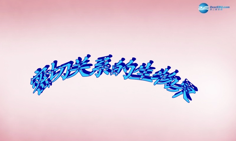 六年级科学上册 第5单元 23 密切联系的生物界课件2 青岛版