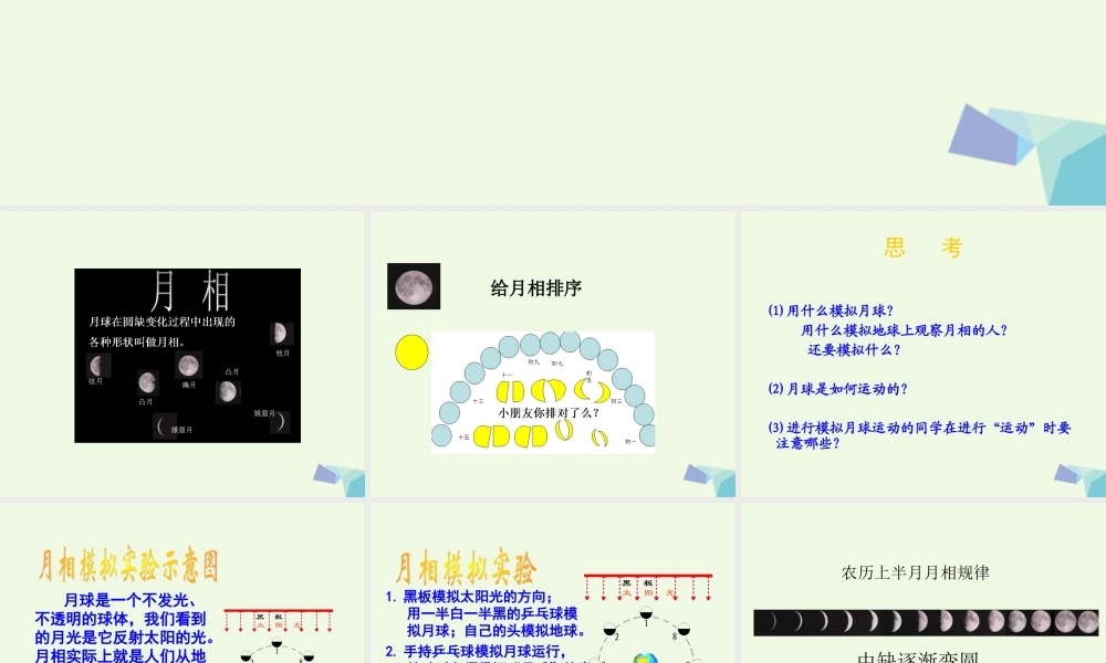 六年级科学上册 5.2 月有阴晴圆缺课件1 湘教版-湘教版小学六年级上册自然科学课件