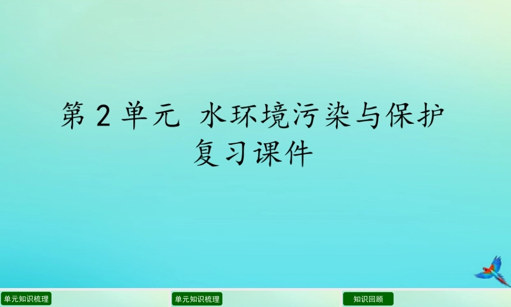 六年级科学下册 第2单元 水环境污染与保护复习课件 （新版）湘科版-人教版小学六年级下册自然科学课件