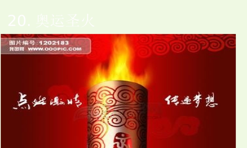 六年级语文上册 奥运圣火课件1 湘教版-湘教版小学六年级上册语文课件
