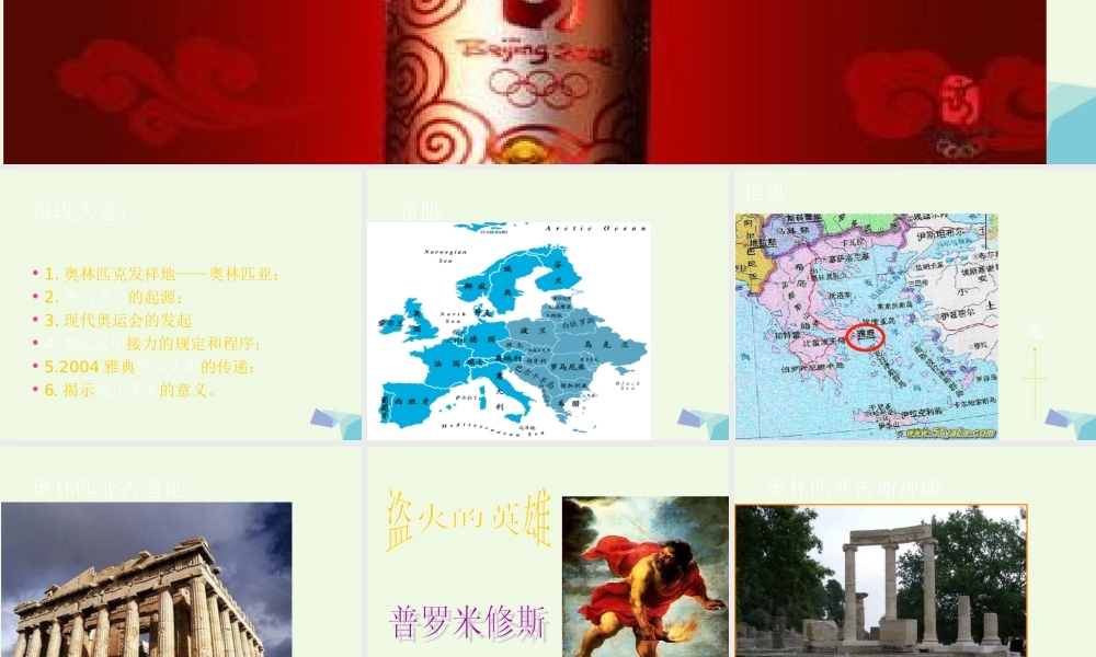 六年级语文上册 奥运圣火课件1 湘教版-湘教版小学六年级上册语文课件