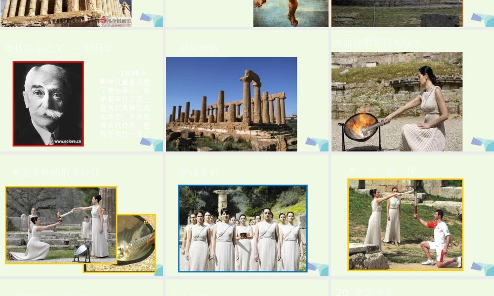 六年级语文上册 奥运圣火课件1 湘教版-湘教版小学六年级上册语文课件