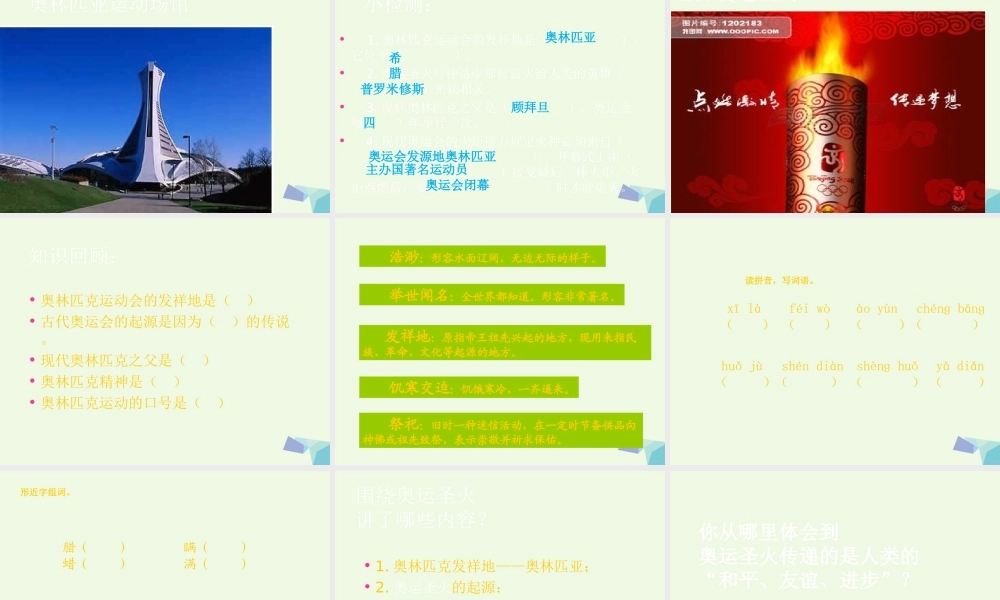 六年级语文上册 奥运圣火课件1 湘教版-湘教版小学六年级上册语文课件
