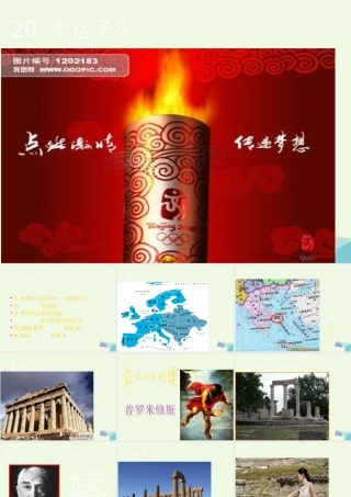 六年级语文上册 奥运圣火课件1 湘教版-湘教版小学六年级上册语文课件