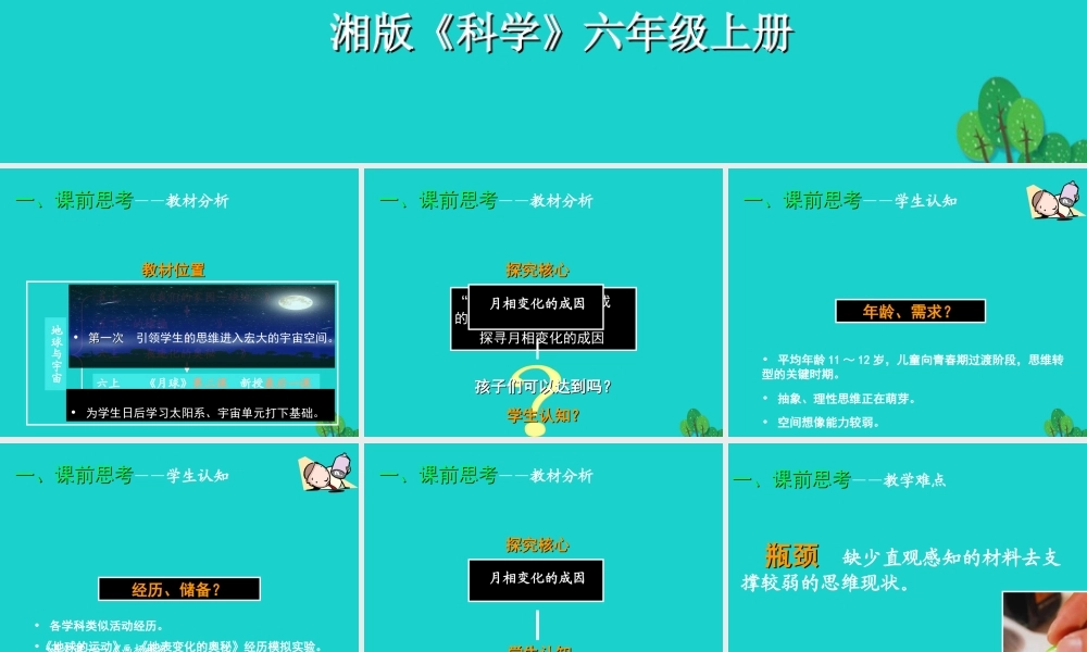 六年级科学上册 5.2 月有阴晴圆缺课件2 湘教版-湘教版小学六年级上册自然科学课件