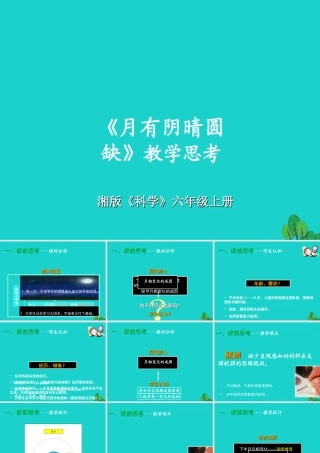 六年级科学上册 5.2 月有阴晴圆缺课件2 湘教版-湘教版小学六年级上册自然科学课件
