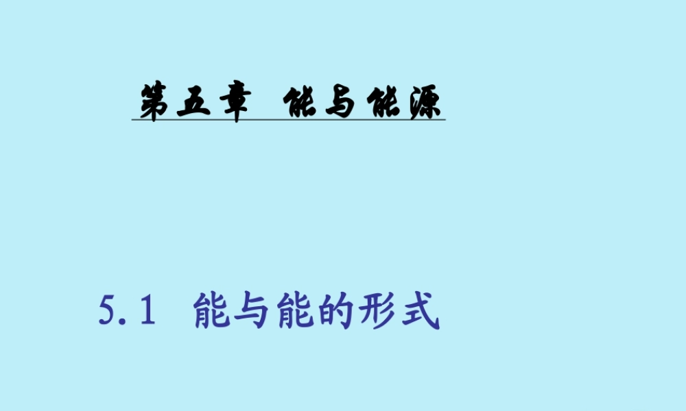 六年级科学下册 第5章 能与能源 5.1 能及能的形式教学课件 牛津上海版-牛津上海版小学六年级下册自然科学课件