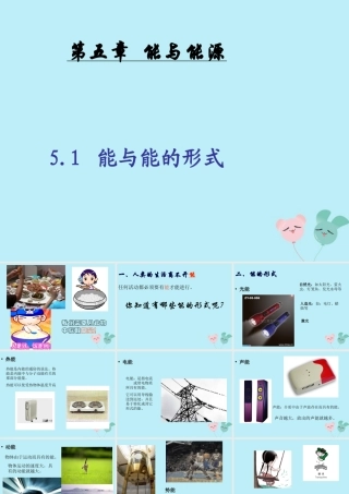 六年级科学下册 第5章 能与能源 5.1 能及能的形式教学课件 牛津上海版-牛津上海版小学六年级下册自然科学课件