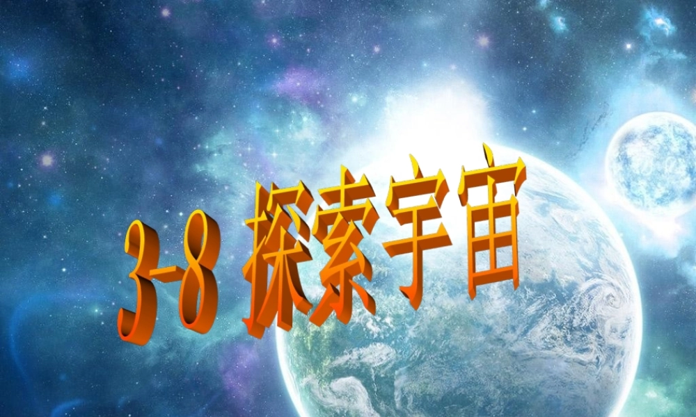六年级科学下册 第三单元 宇宙 8 探索宇宙课件 教科版-教科版小学六年级下册自然科学课件
