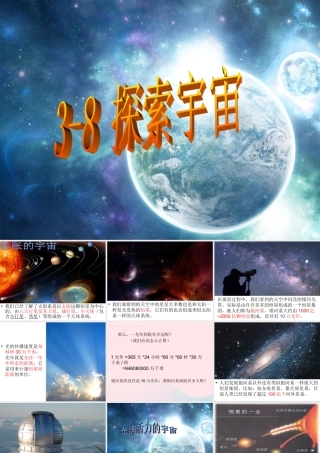 六年级科学下册 第三单元 宇宙 8 探索宇宙课件 教科版-教科版小学六年级下册自然科学课件
