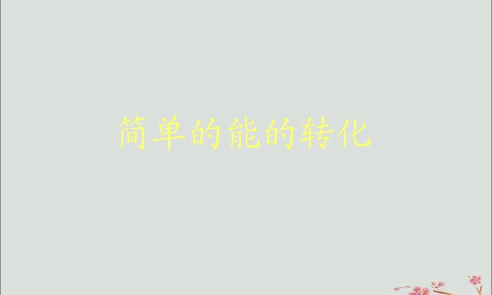 六年级科学下册 第5章 能与能源 5.2 能的转化 简单的能的转化教学课件 牛津上海版-牛津上海版小学六年级下册自然科学课件