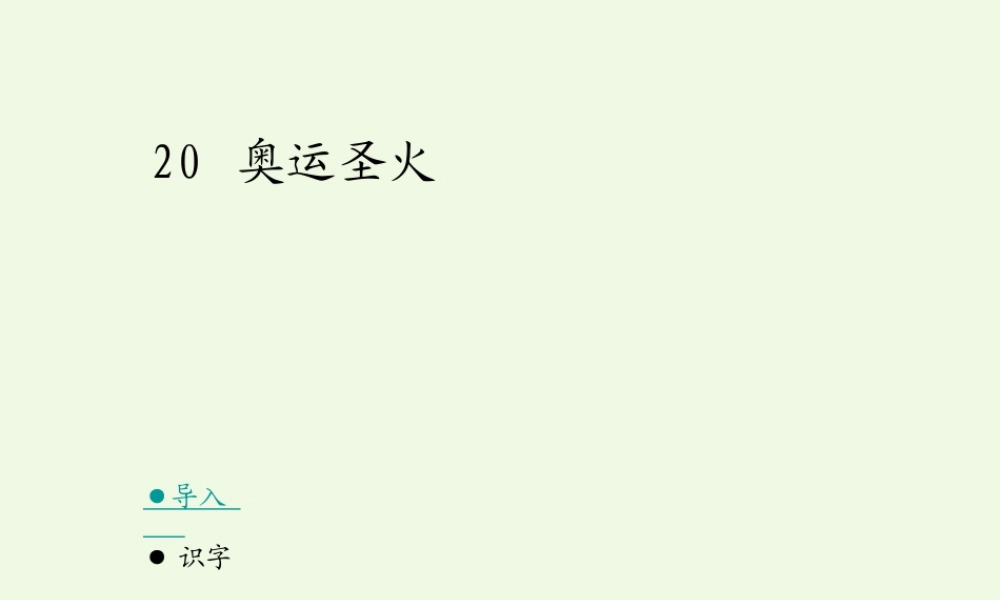六年级语文上册 奥运圣火课件3 湘教版-湘教版小学六年级上册语文课件