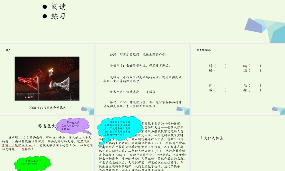 六年级语文上册 奥运圣火课件3 湘教版-湘教版小学六年级上册语文课件