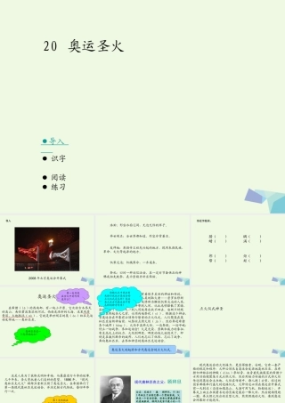 六年级语文上册 奥运圣火课件3 湘教版-湘教版小学六年级上册语文课件