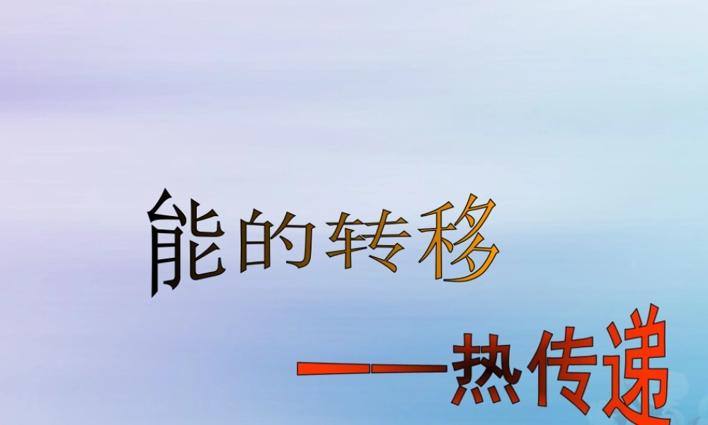 六年级科学下册 第5章 能与能源 5.3 能的转移 热在气体和液体中的传递教学课件 牛津上海版-牛津上海版小学六年级下册自然科学课件