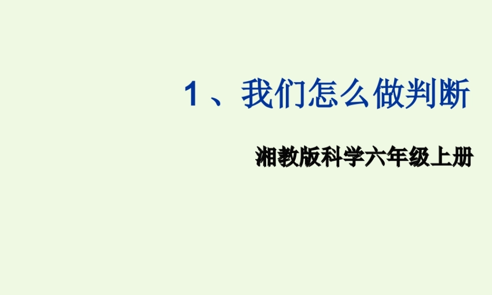 六年级科学上册 6.1 我们怎样做判断课件1 湘教版-湘教版小学六年级上册自然科学课件