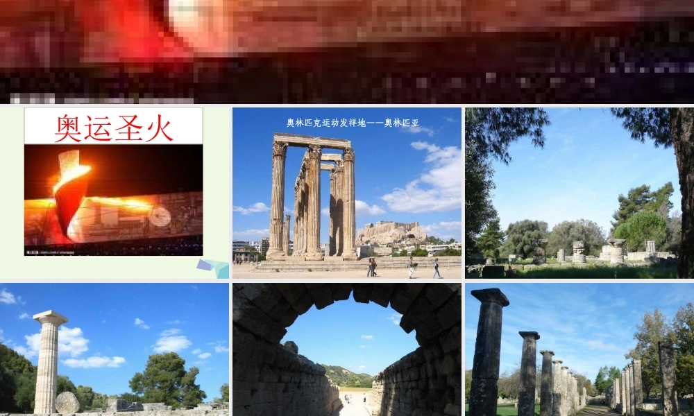 六年级语文上册 奥运圣火课件4 湘教版-湘教版小学六年级上册语文课件