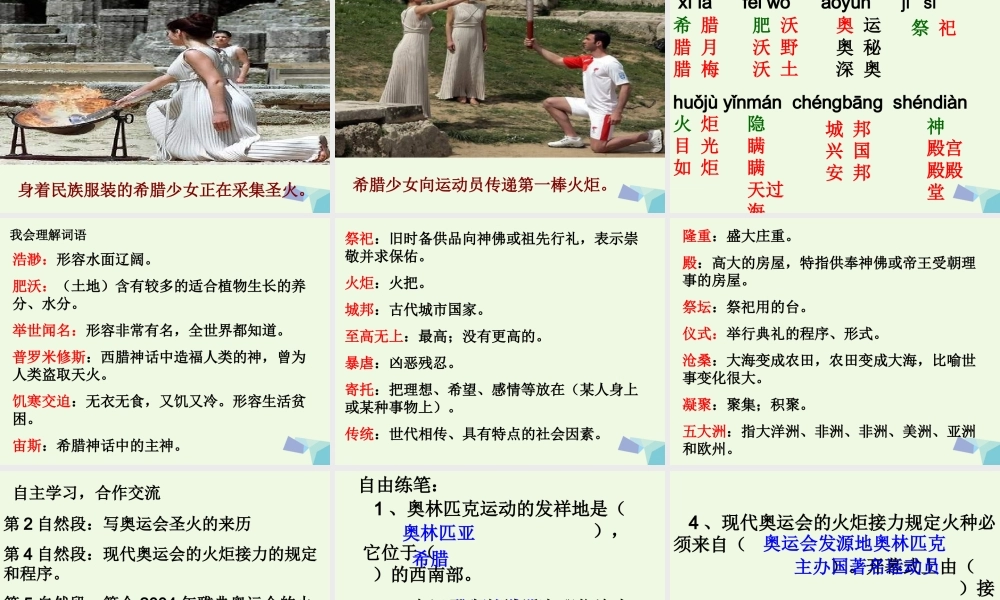 六年级语文上册 奥运圣火课件4 湘教版-湘教版小学六年级上册语文课件