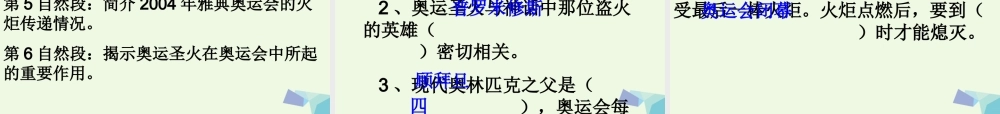六年级语文上册 奥运圣火课件4 湘教版-湘教版小学六年级上册语文课件