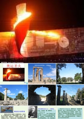 六年级语文上册 奥运圣火课件4 湘教版-湘教版小学六年级上册语文课件