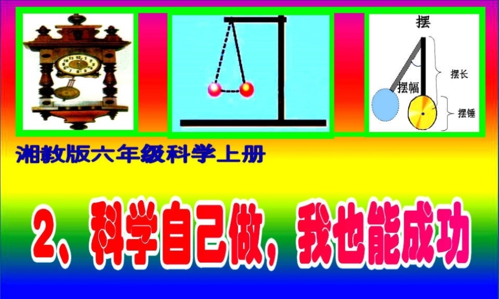 六年级科学上册 6.2 科学自己做，我也能成功课件1 湘教版-湘教版小学六年级上册自然科学课件