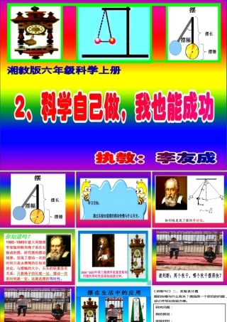 六年级科学上册 6.2 科学自己做，我也能成功课件1 湘教版-湘教版小学六年级上册自然科学课件