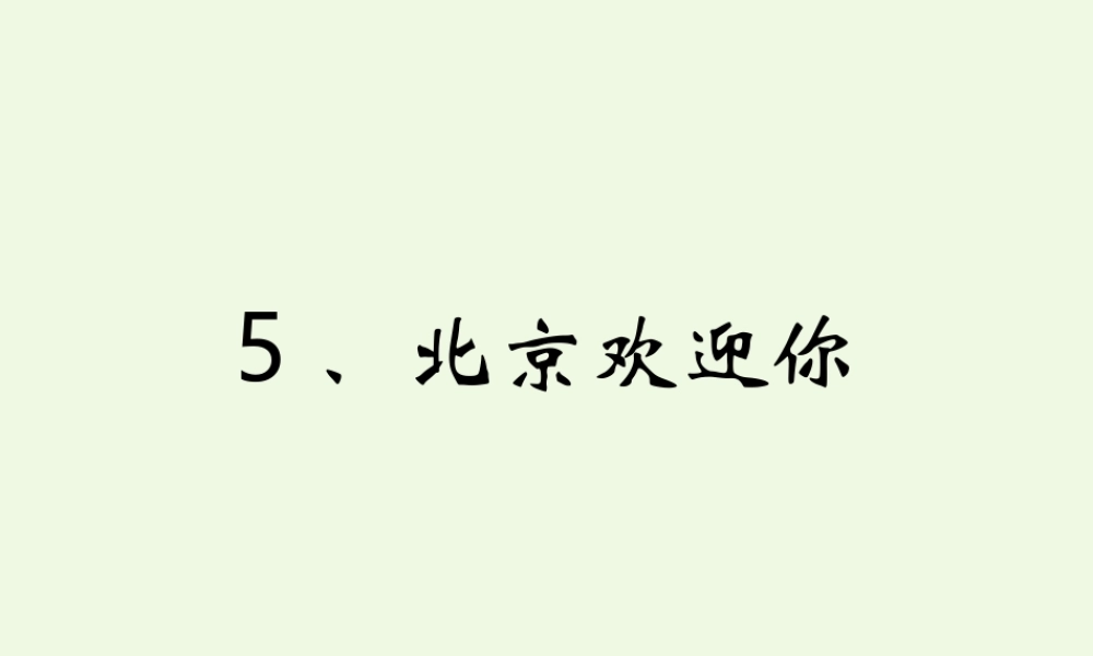 六年级语文上册 北京欢迎你课件1 鄂教版-鄂教版小学六年级上册语文课件