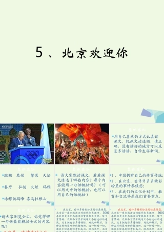 六年级语文上册 北京欢迎你课件1 鄂教版-鄂教版小学六年级上册语文课件