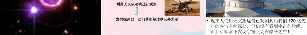 六年级科学下册 第三单元 宇宙 8 探索宇宙课件1 教科版-教科版小学六年级下册自然科学课件