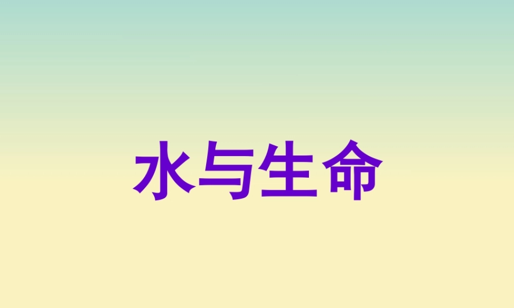 六年级科学下册 第6章 水与人类 6.1 水与生命教学课件 牛津上海版-牛津上海版小学六年级下册自然科学课件