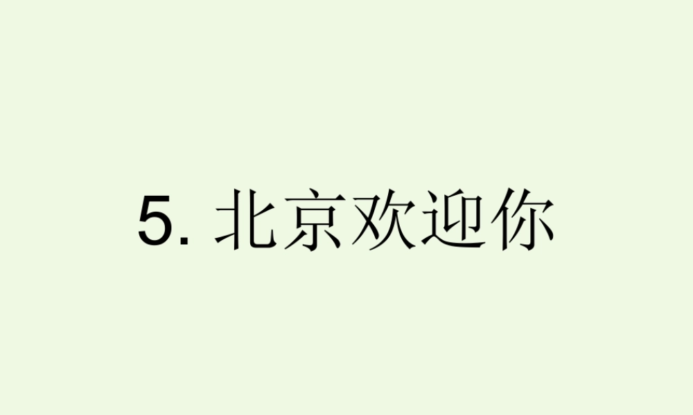 六年级语文上册 北京欢迎你课件2 鄂教版-鄂教版小学六年级上册语文课件