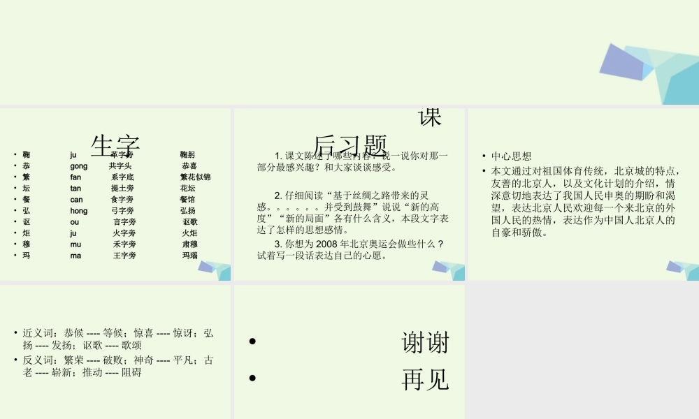 六年级语文上册 北京欢迎你课件2 鄂教版-鄂教版小学六年级上册语文课件