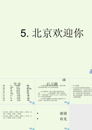 六年级语文上册 北京欢迎你课件2 鄂教版-鄂教版小学六年级上册语文课件